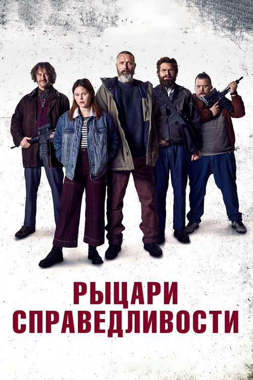 Рыцари справедливости постер