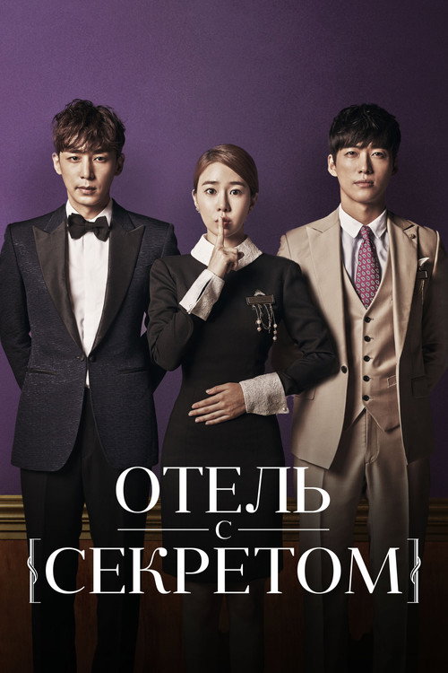 Отель с секретом постер