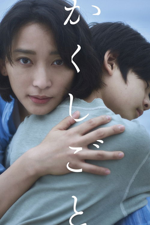 かくしごと постер