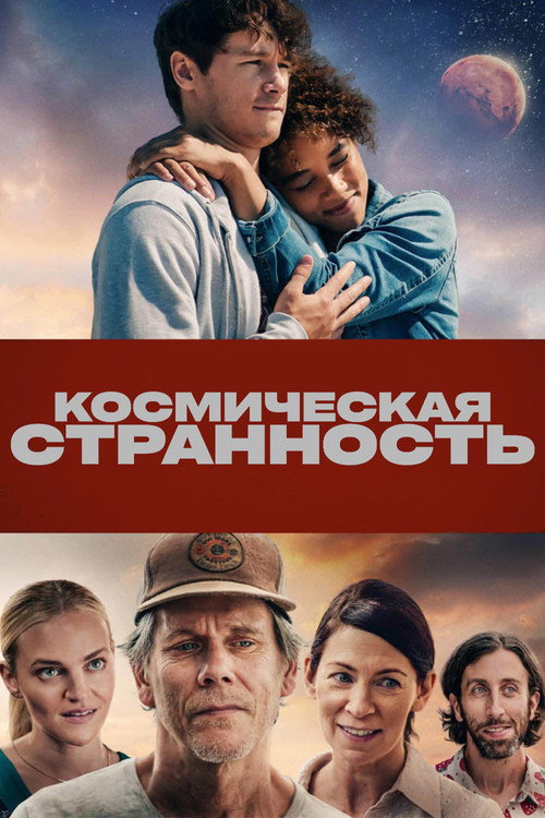 Космическая странность постер