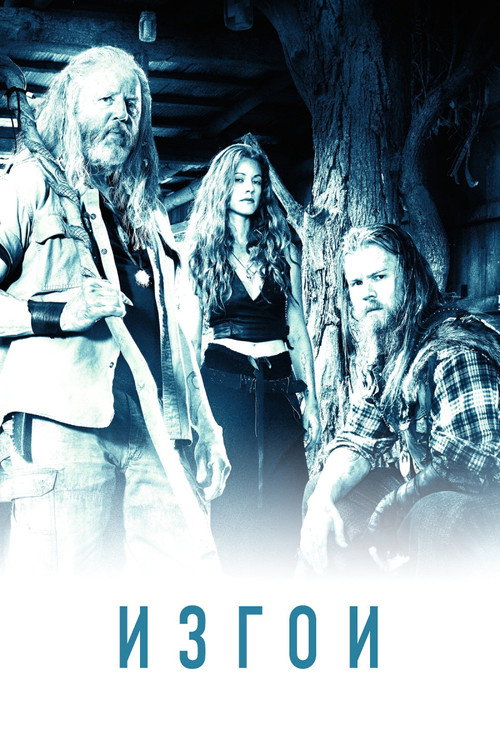 Изгои постер