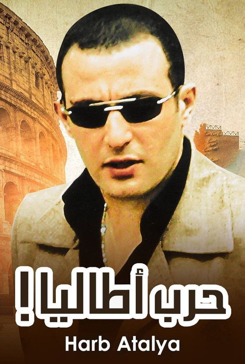 حرب أطاليا постер