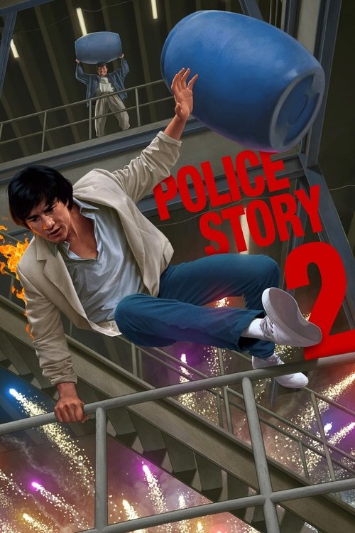 Police Story 2 постер