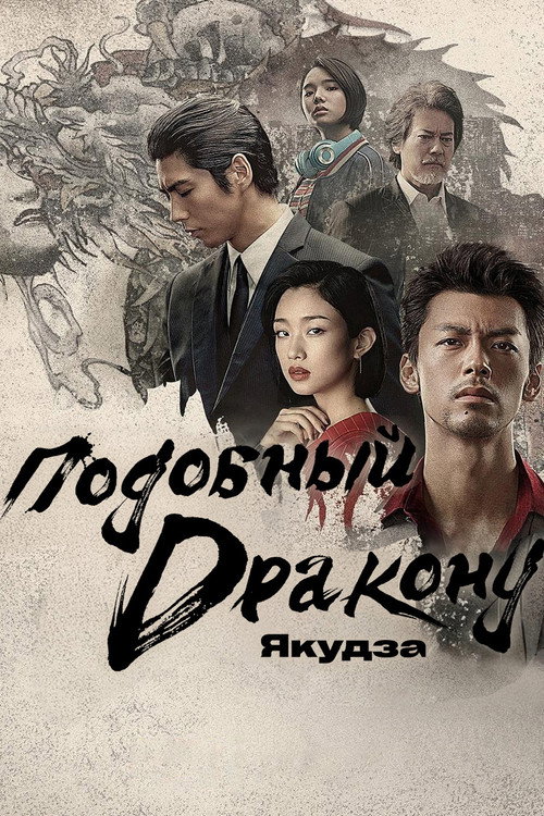 Подобный дракону: Якудза постер