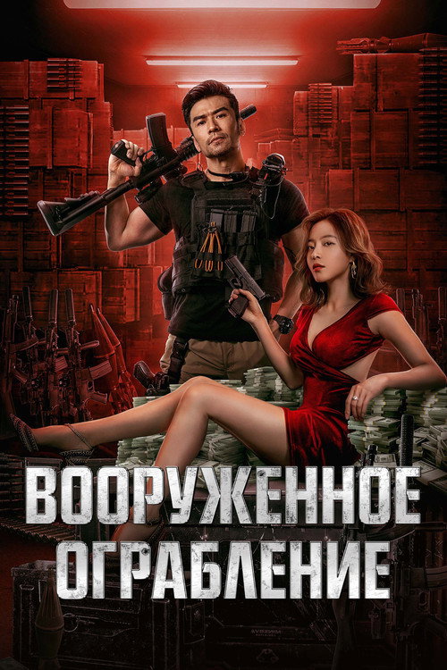 Вооруженное ограбление постер