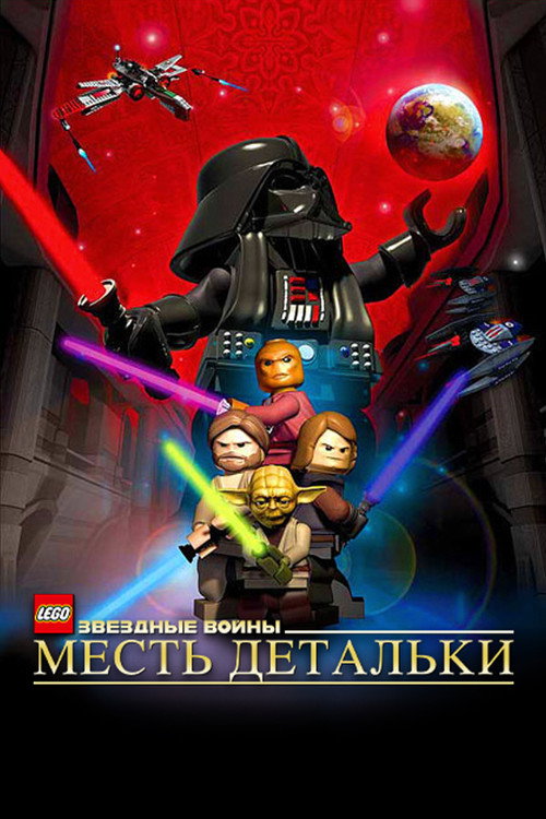 LEGO Звёздные Войны: Месть Детальки постер