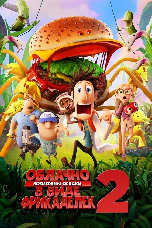 Облачно, возможны осадки в виде фрикаделек 2: Месть ГМО постер