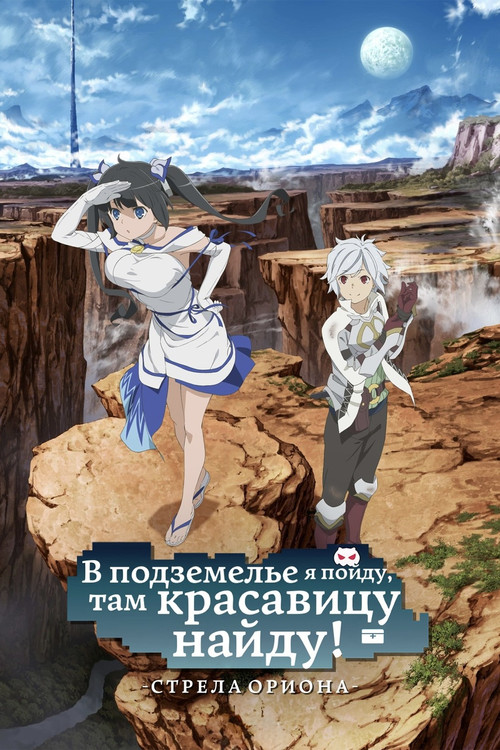 Может, я встречу тебя в подземелье? Стрела Ориона постер