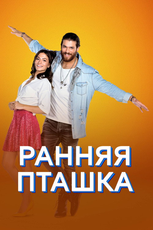 Ранняя пташка постер