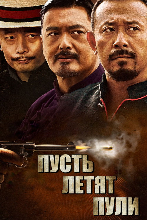 Пусть летят пули постер