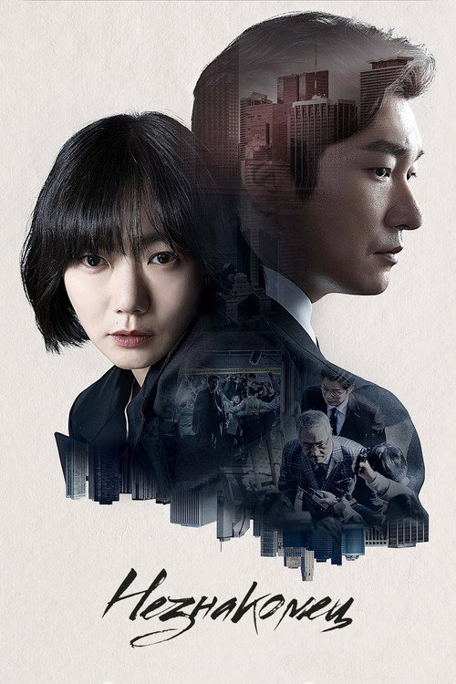 Незнакомец постер