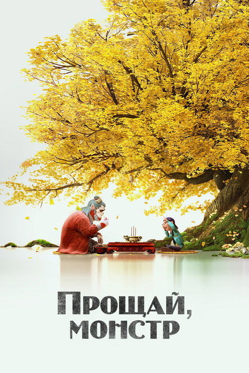 Монстр и маги синих морей постер