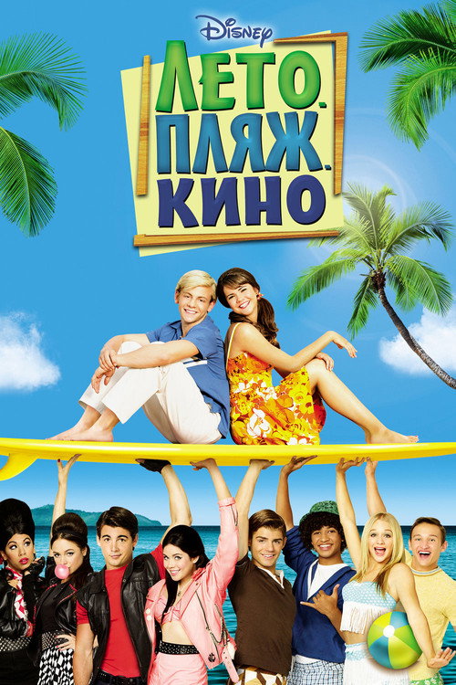 Лето. Пляж. Кино постер