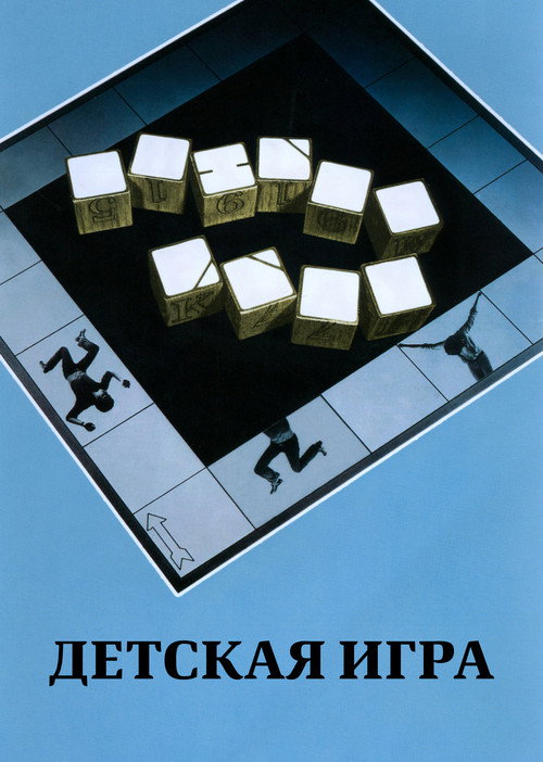 Детская игра постер