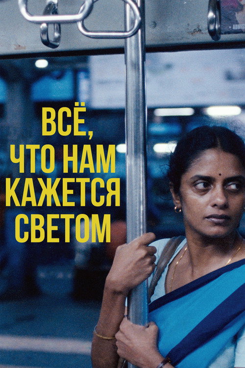 Все, что нам кажется светом постер