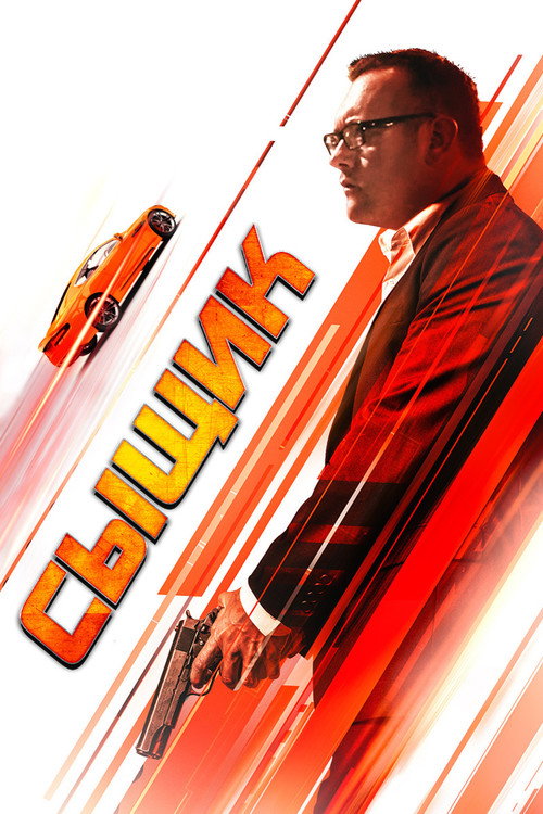 Сыщик постер