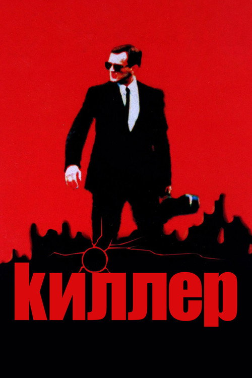 Киллер постер