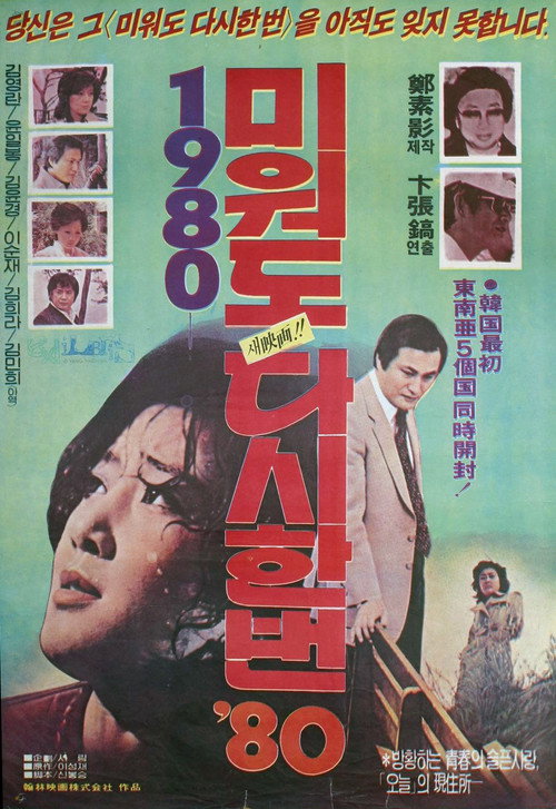 미워도 다시 한번 '80 постер