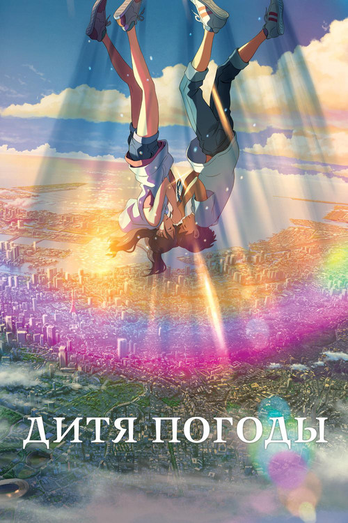 Дитя погоды постер