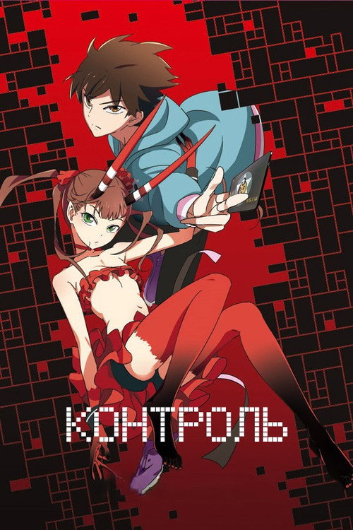 Контроль постер