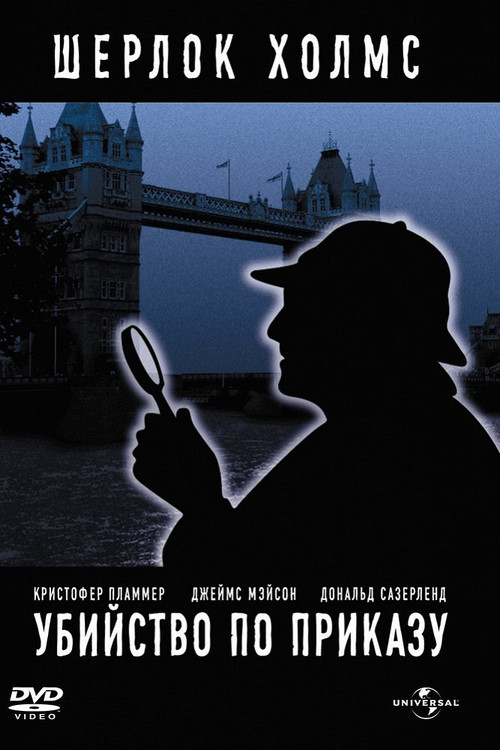 Убийство по приказу постер