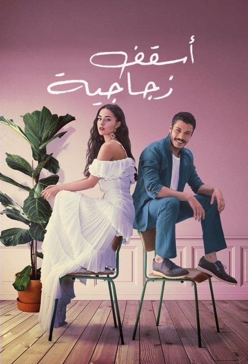 Glass Ceiling постер