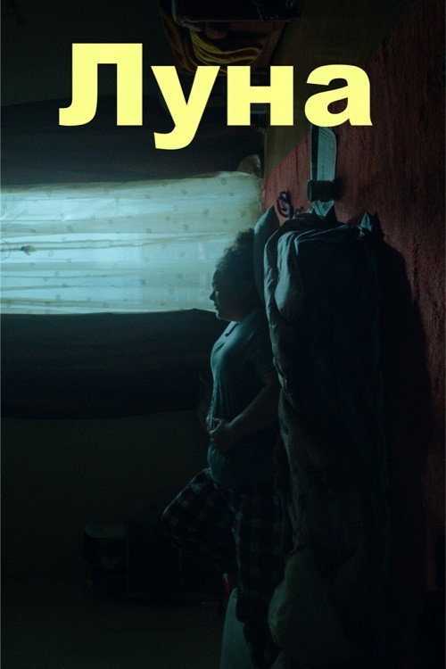 Луна постер