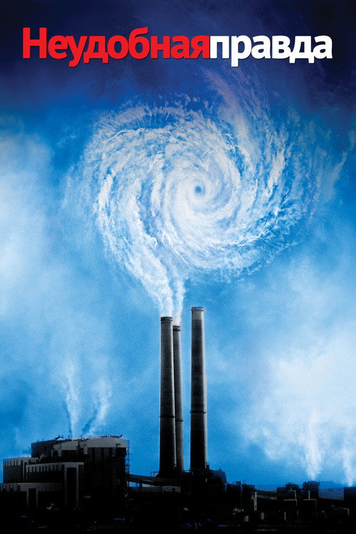 Неудобная правда постер