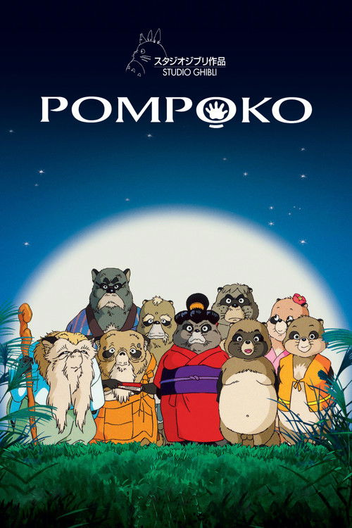 Pom Poko постер