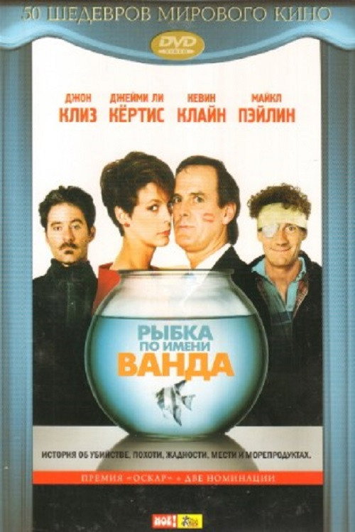 Рыбка по имени Ванда постер