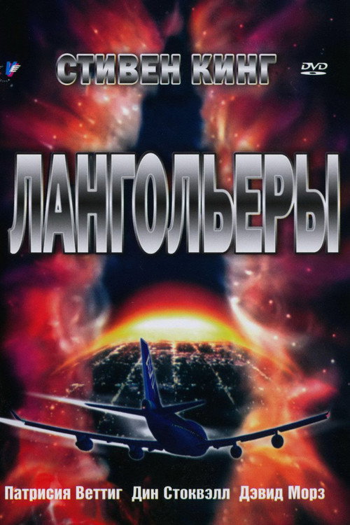 Лангольеры постер