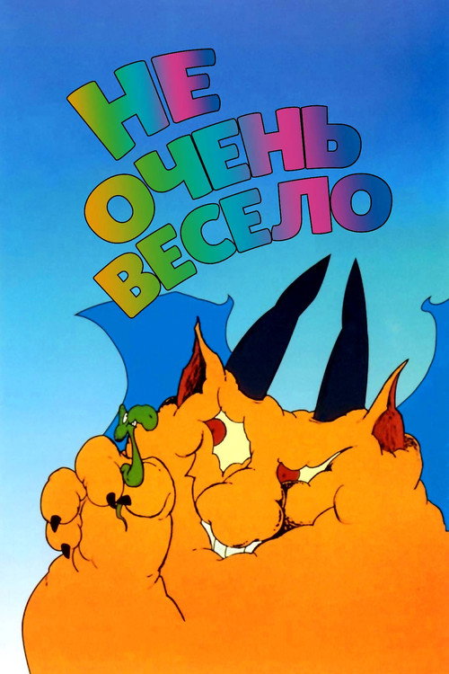 Не очень весело постер