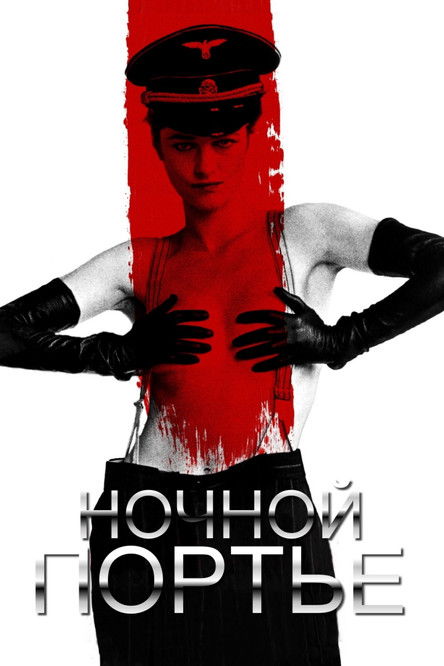 Ночной портье постер