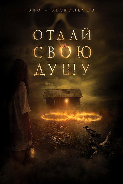 Отдай свою душу постер