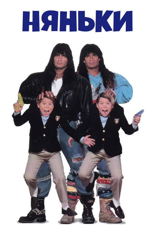 Няньки постер