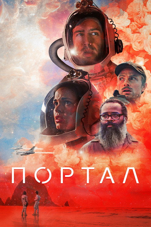 Портал постер