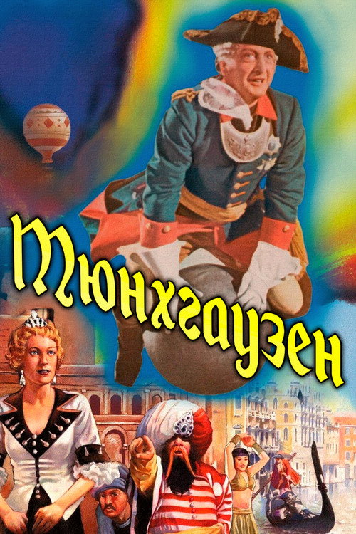 Мюнхгаузен постер