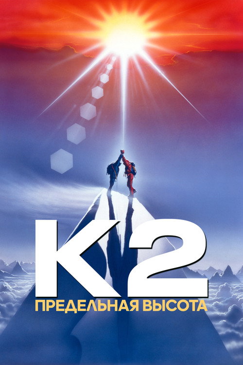 К2: Предельная высота постер