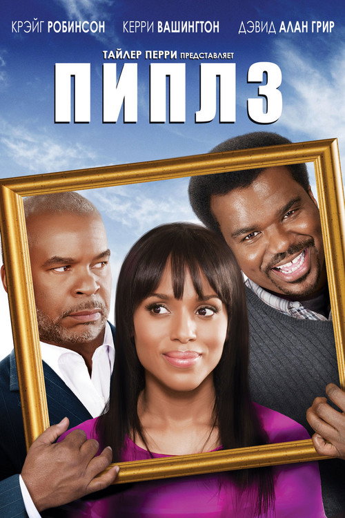 Мы – семья Пиплз постер