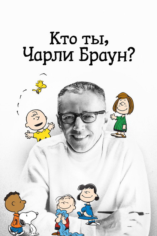 Кто ты, Чарли Браун? постер