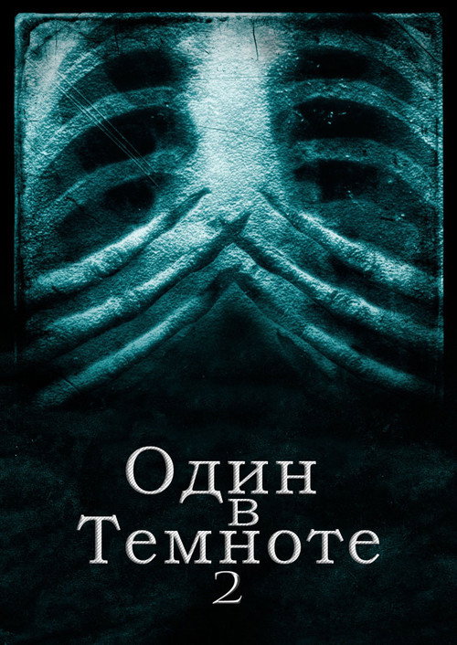 Один в темноте 2 постер