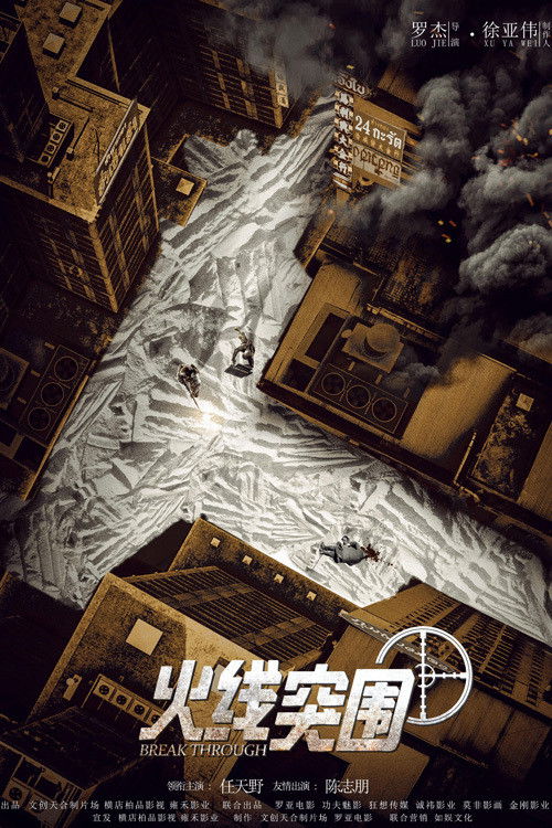 火线突围 постер