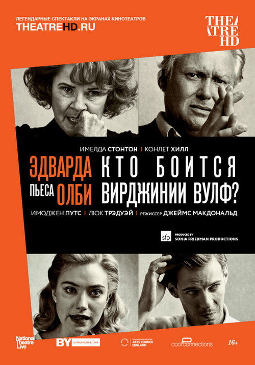 Национальный театр в прямом эфире: Эдвард Олби « Кто боится Вирджинии Вулф» ? постер