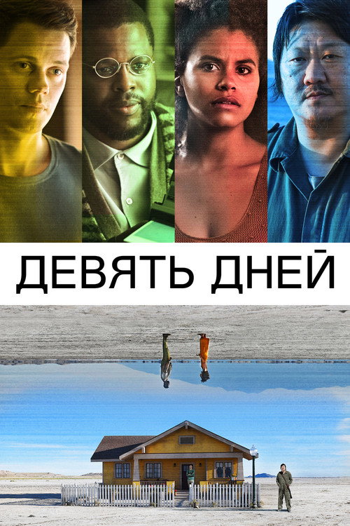 Девять дней постер