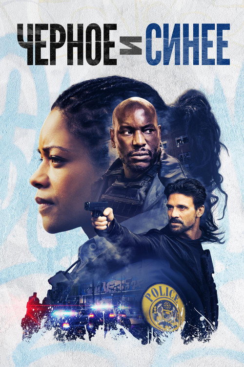 Черное и синее постер