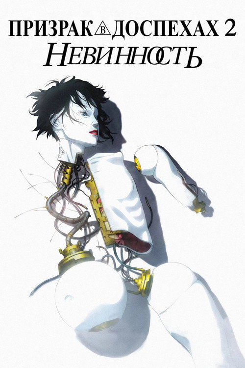 Призрак в доспехах 2: Невинность постер
