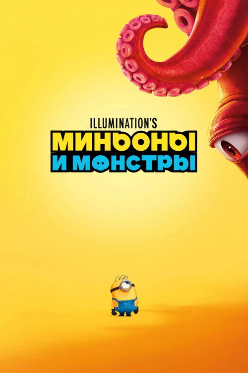 Миньоны и монстры постер