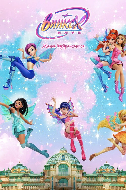 Winx Club: The Magic Is Back постер