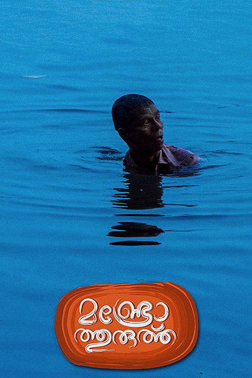 മണ്ട്രോത്തുരുത്ത് постер