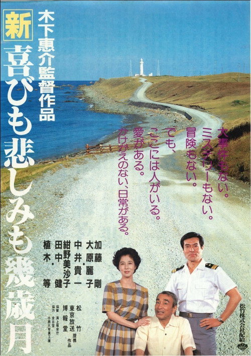 新・喜びも悲しみも幾歳月 постер